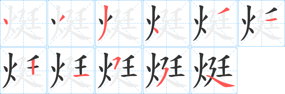 烶字的笔画顺序