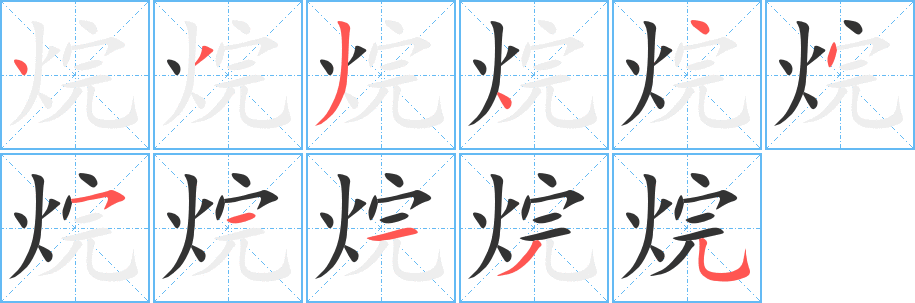 烷字的笔画顺序