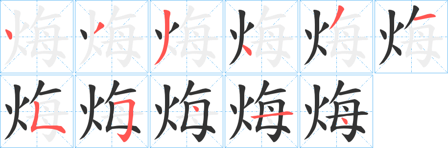 烸字的笔画顺序