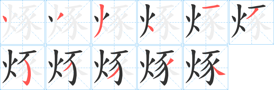 烼字的笔画顺序