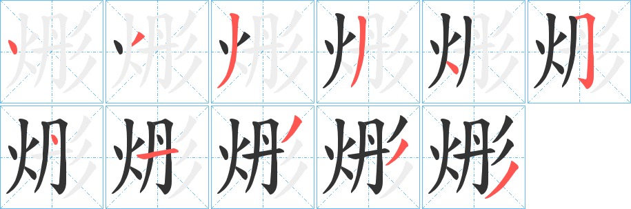 烿字的笔画顺序