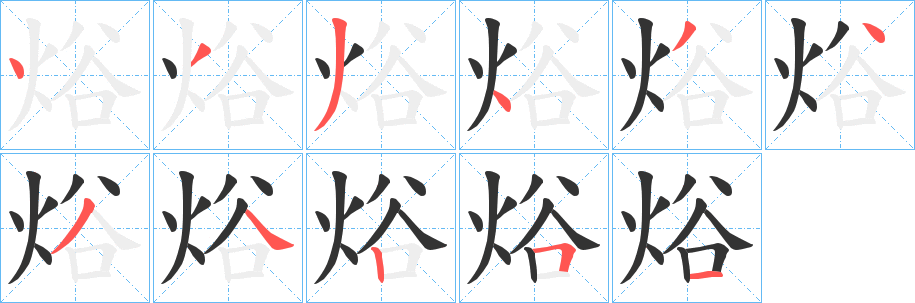 焀字的笔画顺序