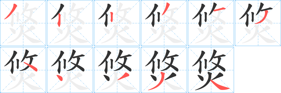 焂字的笔画顺序
