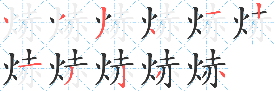焃字的笔画顺序