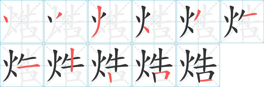 焅字的笔画顺序