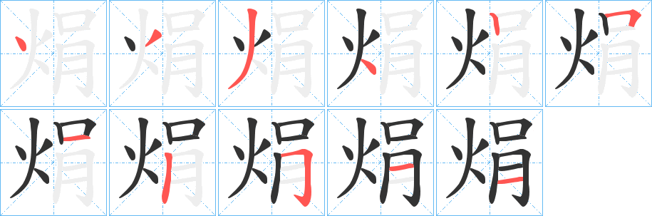 焆字的笔画顺序