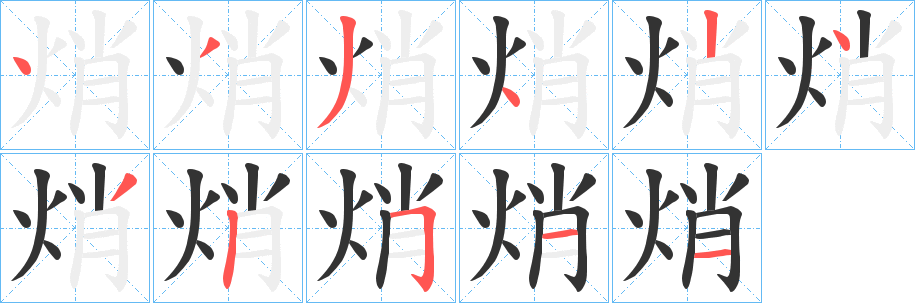 焇字的笔画顺序