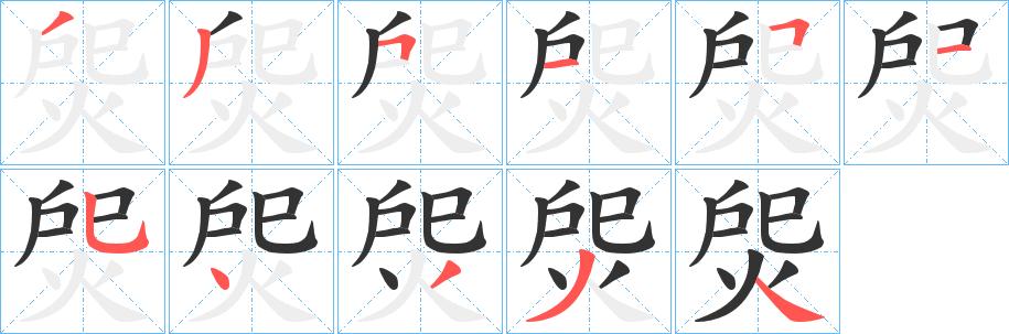 焈字的笔画顺序