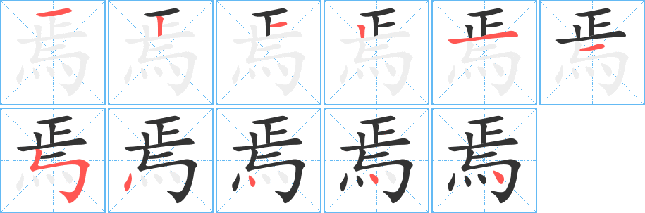 焉字的笔画顺序