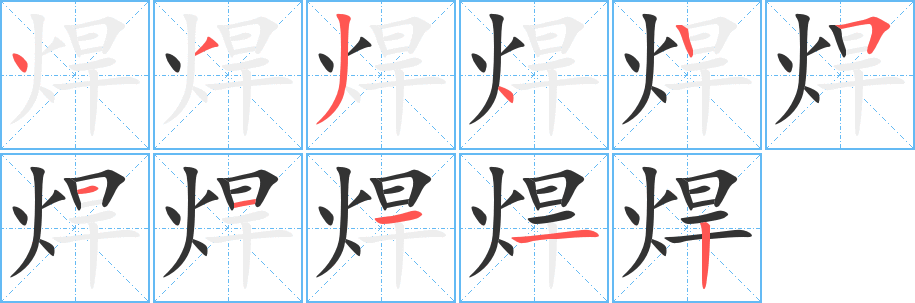 焊字的笔画顺序