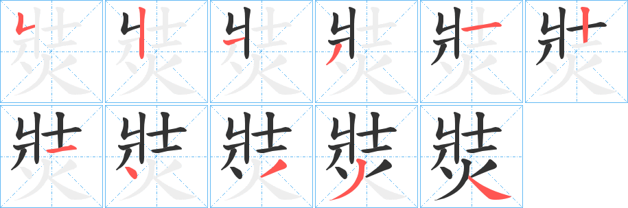 焋字的笔画顺序
