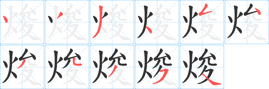 焌字的笔画顺序