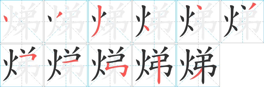 焍字的笔画顺序
