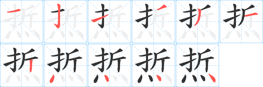 焎字的笔画顺序
