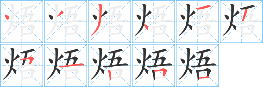 焐字的笔画顺序