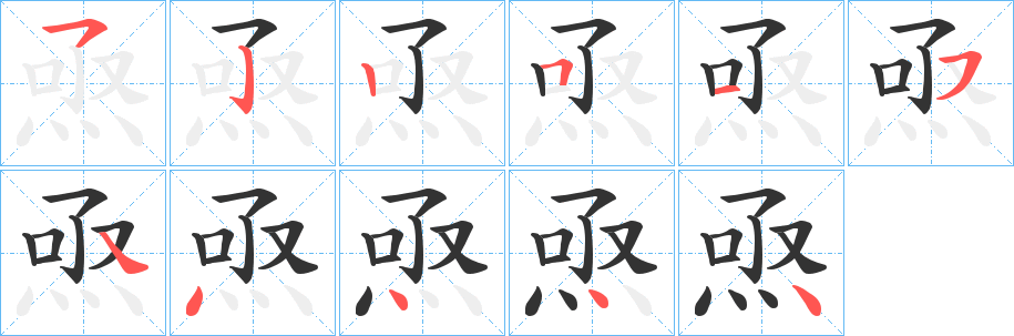 焏字的笔画顺序