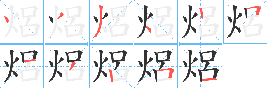 焒字的笔画顺序