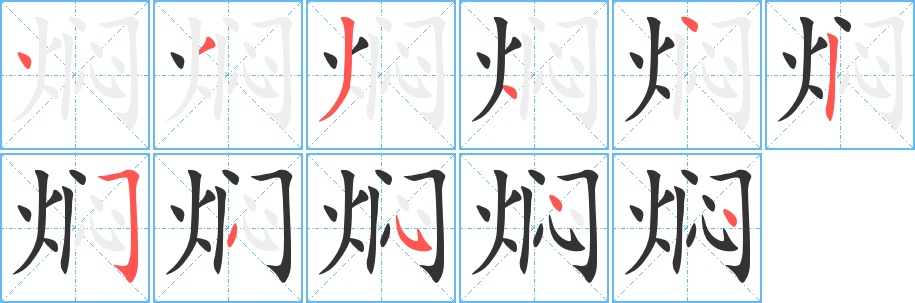 焖字的笔画顺序