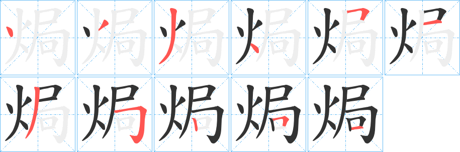 焗字的笔画顺序