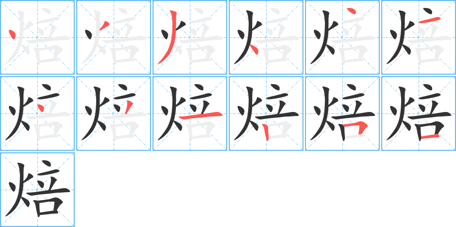 焙字的笔画顺序