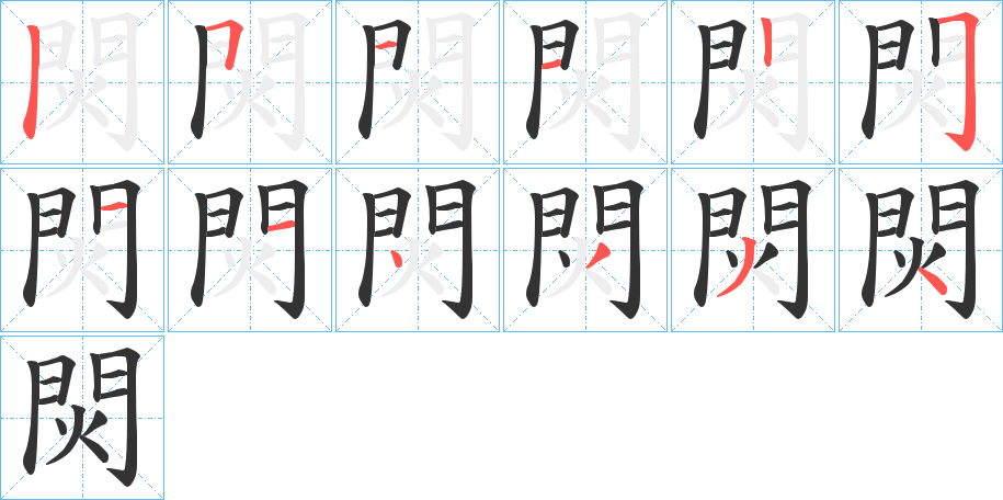 焛字的笔画顺序