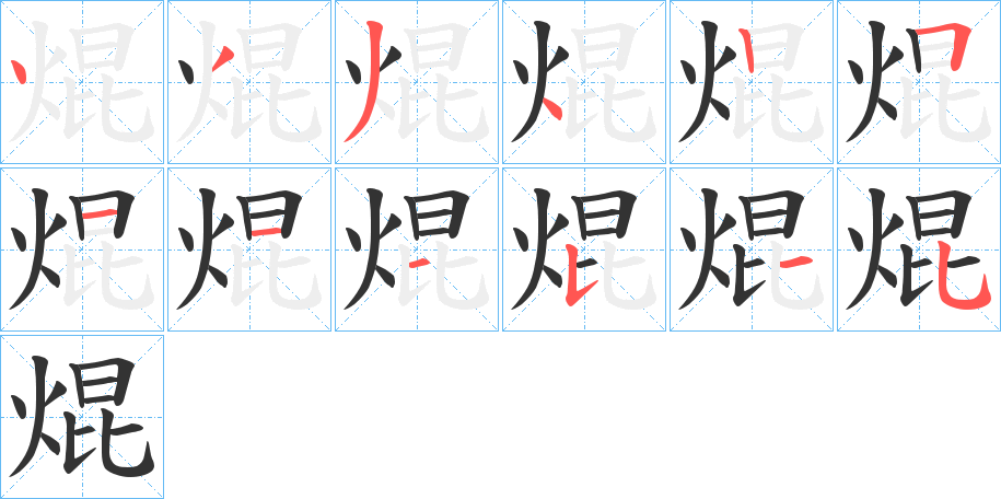 焜字的笔画顺序