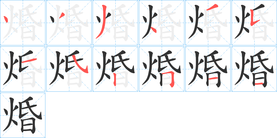 焝字的笔画顺序