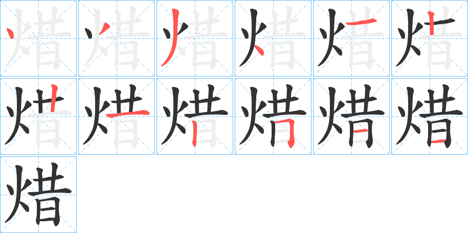 焟字的笔画顺序