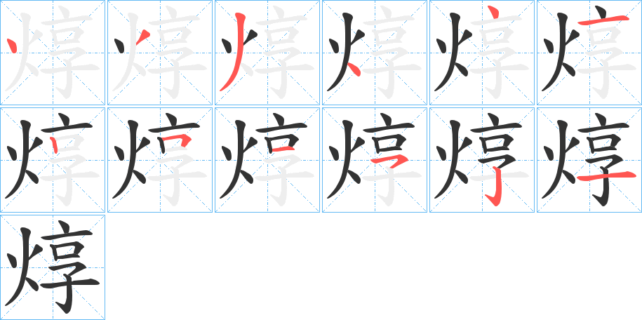 焞字的笔画顺序