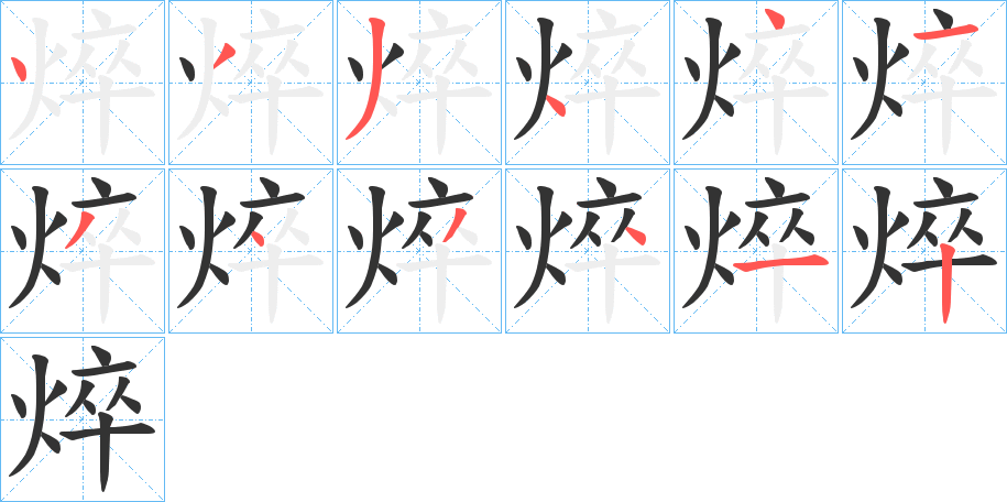 焠字的笔画顺序