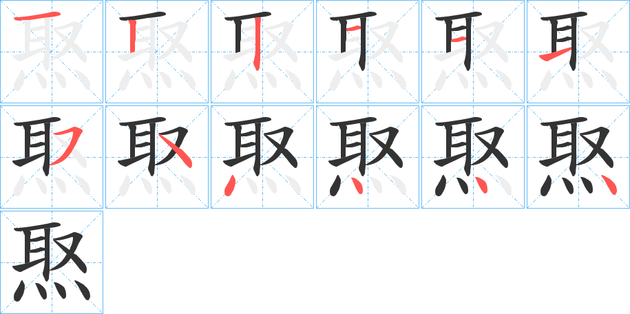 焣字的笔画顺序