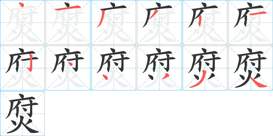 焤字的笔画顺序