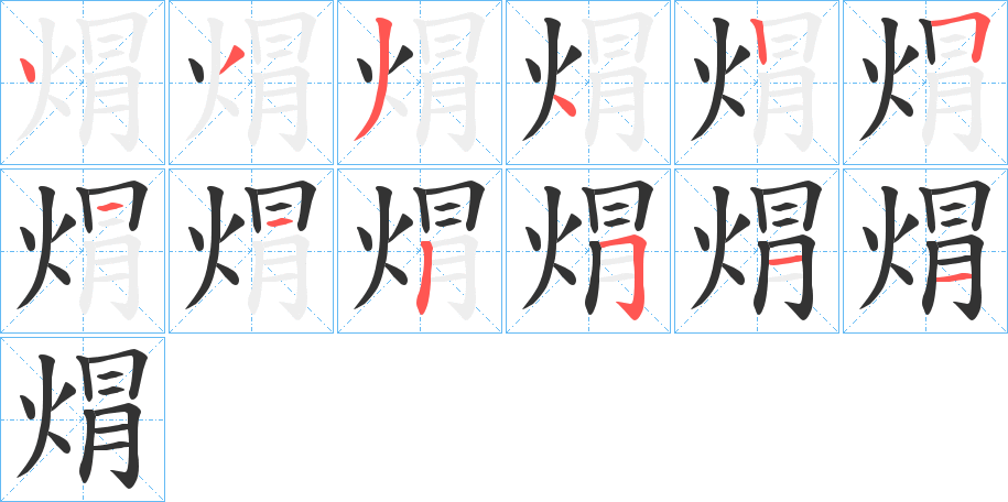 焨字的笔画顺序
