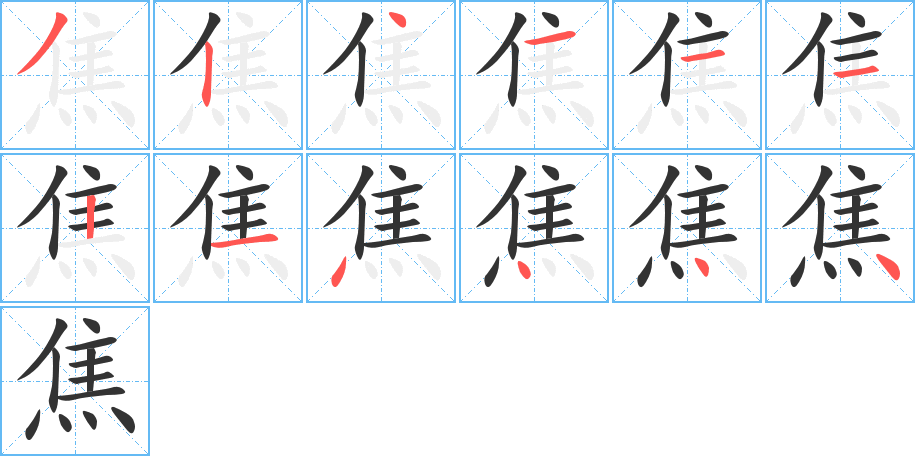 焦字的笔画顺序