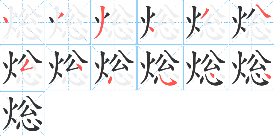 焧字的笔画顺序