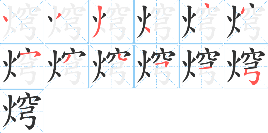 焪字的笔画顺序