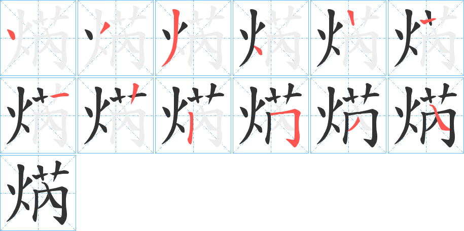 焫字的笔画顺序
