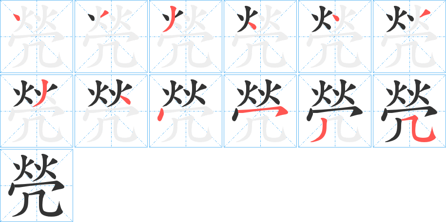 焭字的笔画顺序
