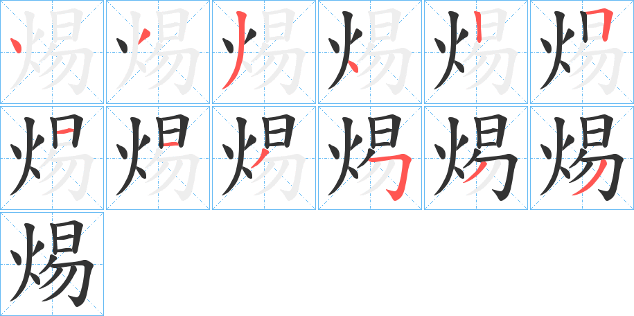 焬字的笔画顺序