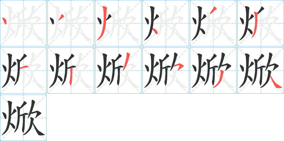 焮字的笔画顺序