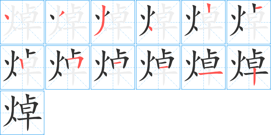 焯字的笔画顺序