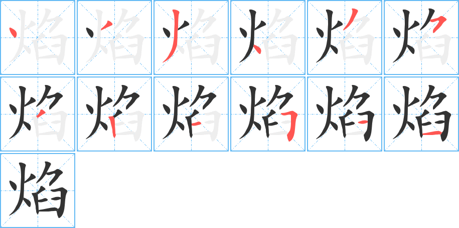 焰字的笔画顺序