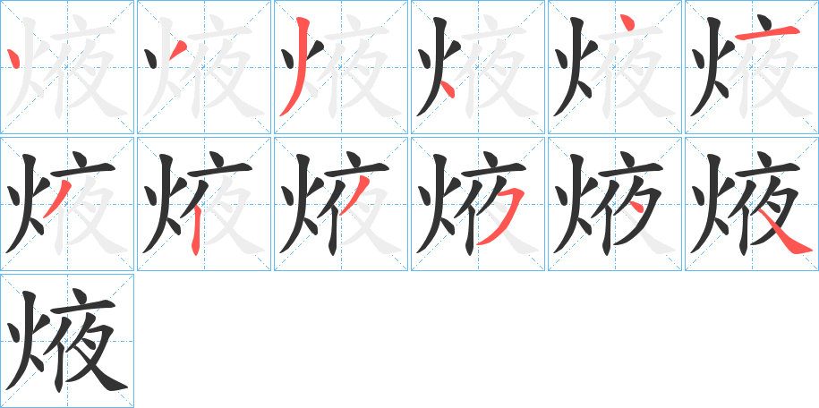 焲字的笔画顺序