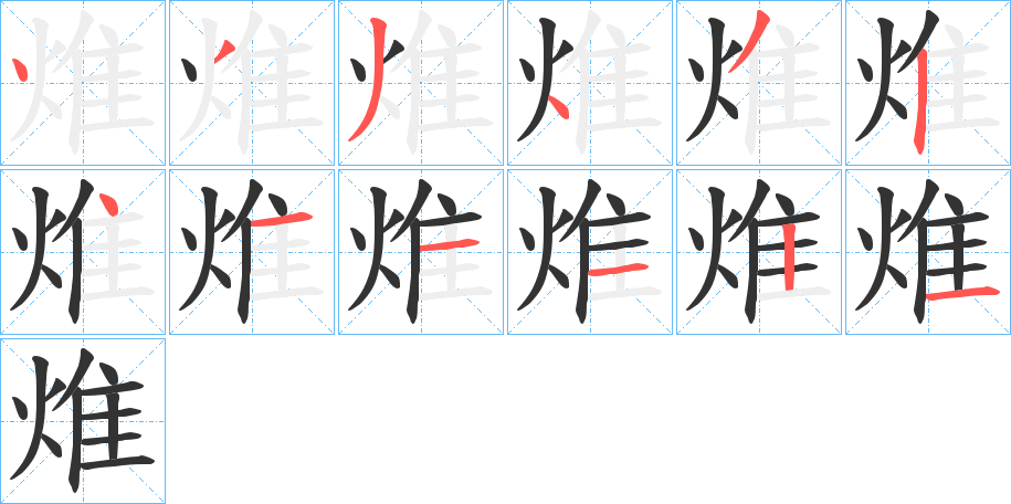 焳字的笔画顺序