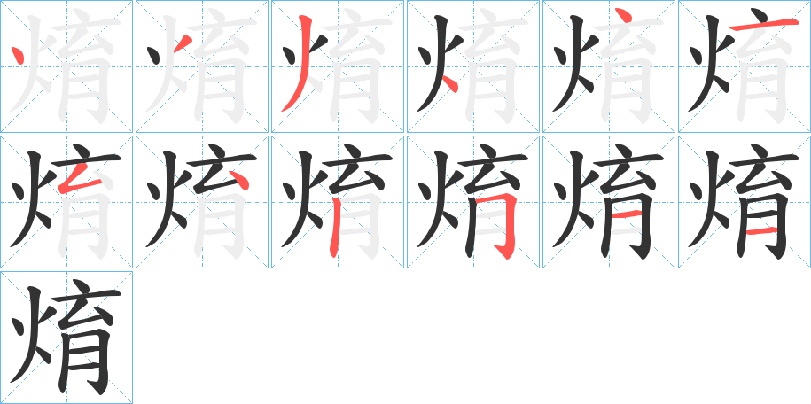 焴字的笔画顺序
