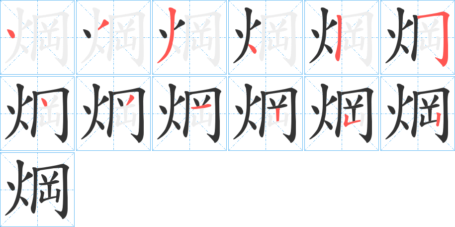 焵字的笔画顺序