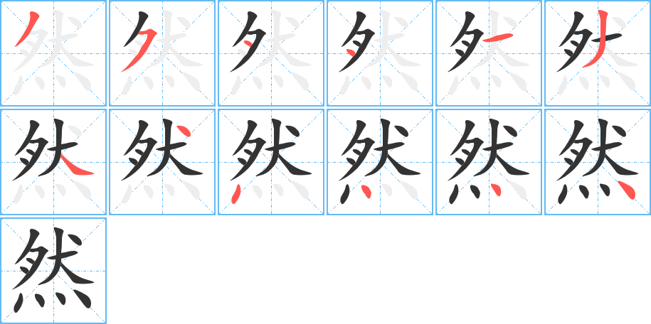 然字的笔画顺序