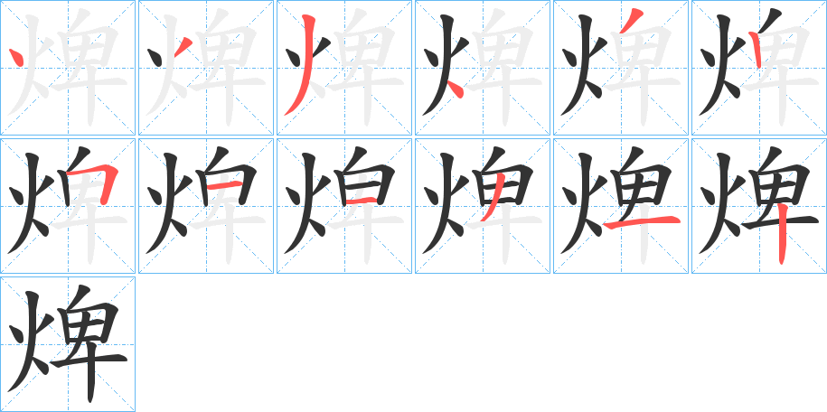 焷字的笔画顺序