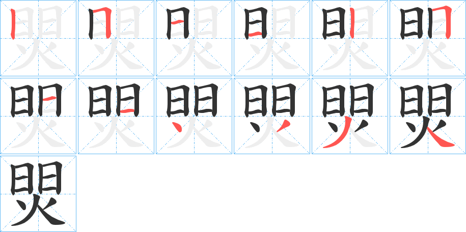 焸字的笔画顺序