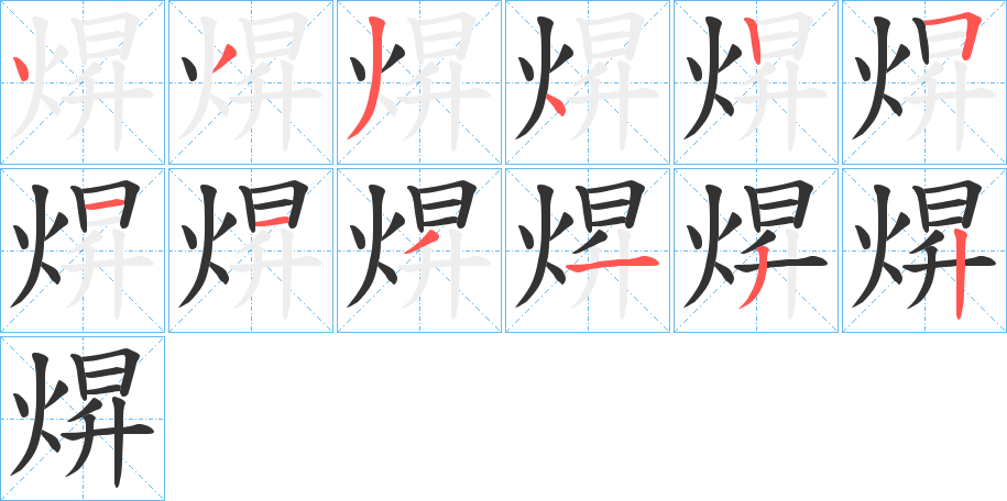 焺字的笔画顺序